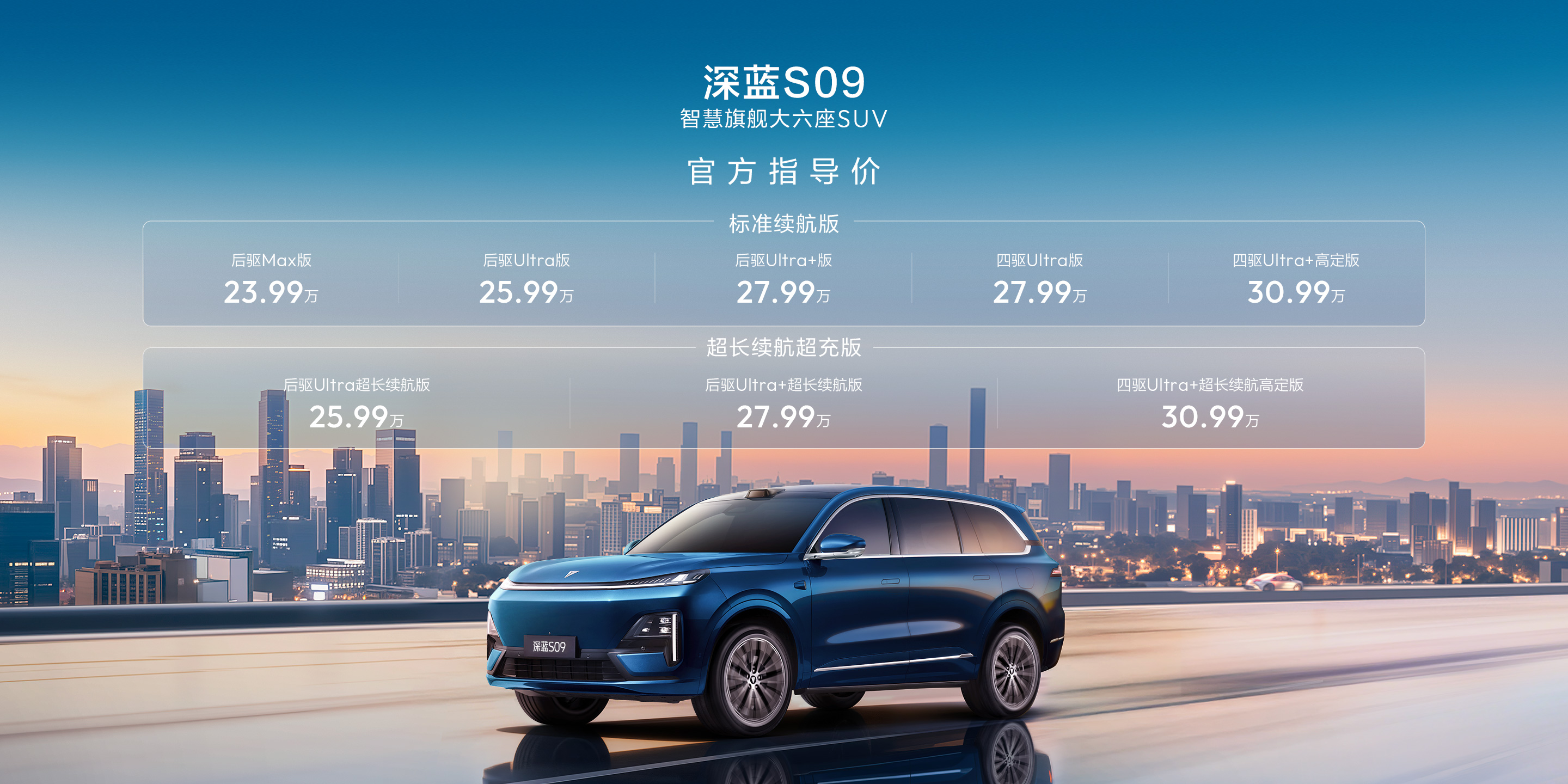 深蓝S09官方指导价